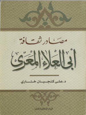 cover image of مصادر ثقافة أبى العلاء المعرى